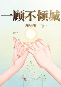 一顧不傾城