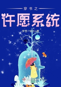 穿书之许愿系统