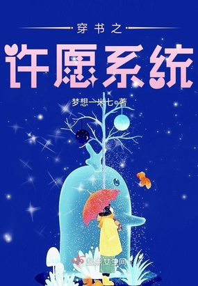 穿书之许愿系统在线阅读