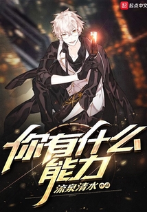 你有什么能力