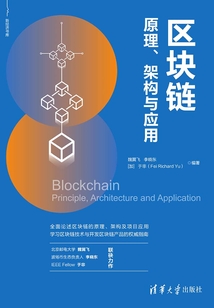 區(qū)塊鏈原理、架構(gòu)與應(yīng)用