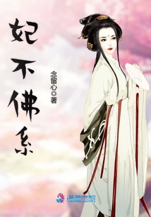 妃不佛系