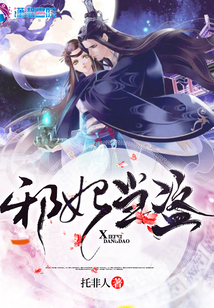 邪妃當(dāng)盜