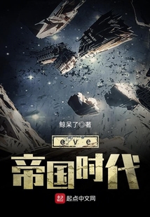 eve帝國時代
