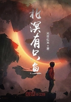 北溟有只魚在線閱讀