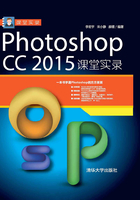 Photoshop CC 2015课堂实录在线阅读