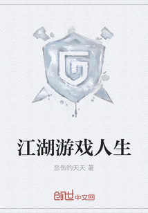 江湖游戲人生