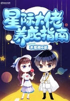 星際大佬養(yǎng)成指南在線閱讀