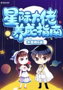 星際大佬養(yǎng)成指南