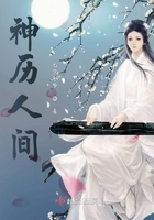 神歷人間在線閱讀