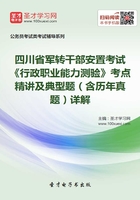 2020年四川省军转干部安置考试《行政职业能力测验》考点精讲及典型题（含历年真题）详解