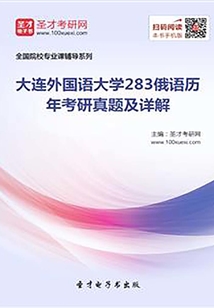大連外國語大學283俄語歷年考研真題及詳解