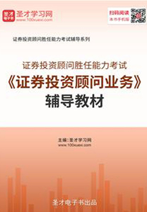 2019年證券投資顧問勝任能力考試《證券投資顧問業務》輔導教材