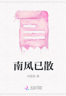 南風已散