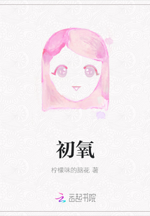 初氧