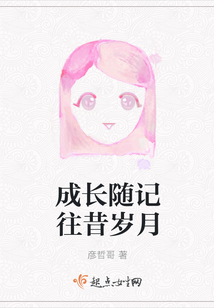 成長隨記往昔歲月