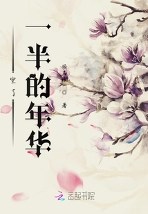 空了一半的年華