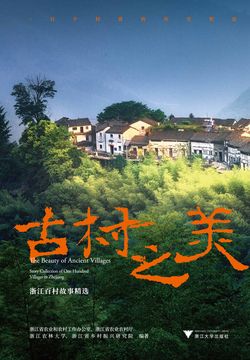 古村之美：浙江百村故事精选 封面