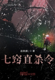 七竅直殺令