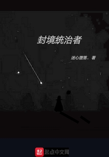 封境統治者