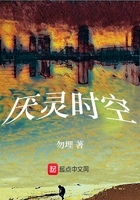 厭靈時空在線閱讀