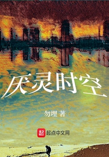 厭靈時空