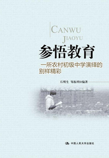 參悟教育：一所農村初級中學演繹的別樣精彩