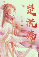 楚流殤在線閱讀