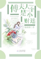 傅夫人是個小財迷在線閱讀