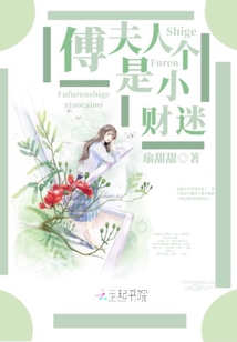 傅夫人是個小財迷