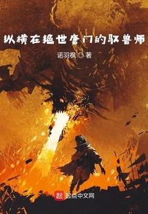 從絕世唐門開始的馭獸師
