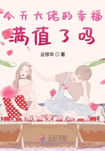 今天大佬的幸福滿值了嗎