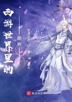 西游世界里的舔狗在線閱讀