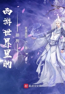 西游世界里的舔狗