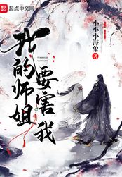 我的师姐要害我在线阅读