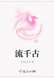 流千古