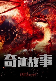 奇跡故事