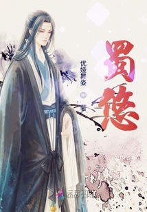 蜀悠