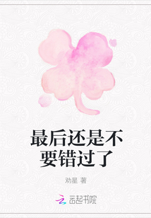 最后還是不要錯過了