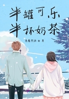 半罐可樂半杯奶茶在線閱讀