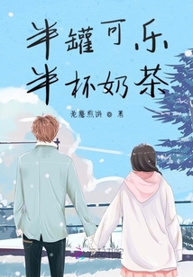 半罐可樂半杯奶茶