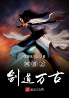 網游之劍道萬古在線閱讀
