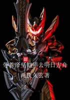 帶著帝皇鎧甲去明日方舟在線閱讀