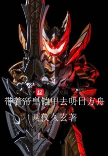 帶著帝皇鎧甲去明日方舟