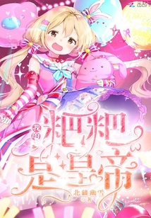 我的粑粑是皇帝