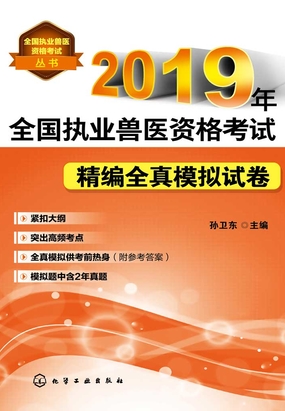 2019年全国执业兽医资格考试精编全真模拟试卷在线阅读