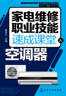 家電維修職業技能速成課堂·空調器