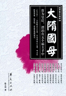 大隋国母