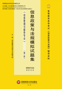 信息政策與法規模擬試題集