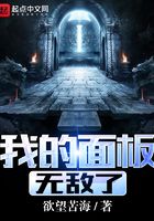 我的面板無敵了在線閱讀